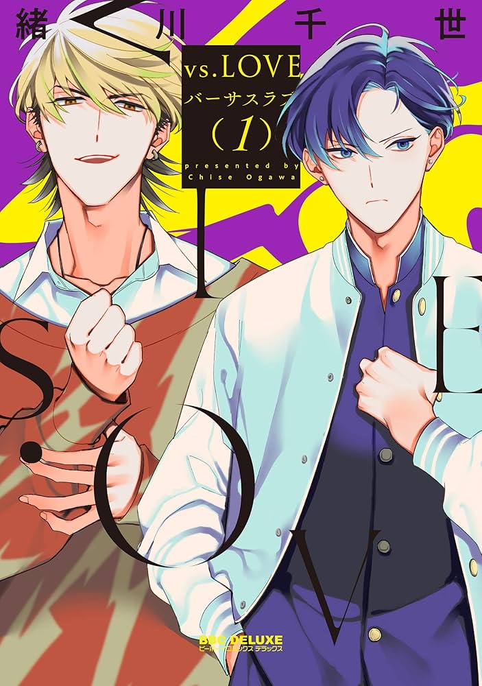 Amazon.co.jp: vs.LOVE (1) (BE×BOY COMICS DELUXE) : 緒川 千世: 本